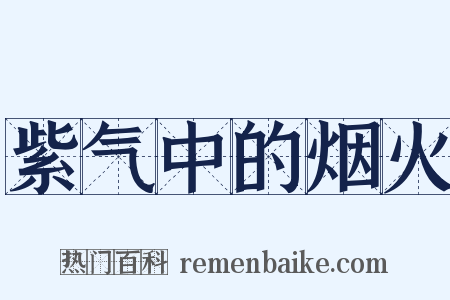 紫气中的烟火是什么意思的图片